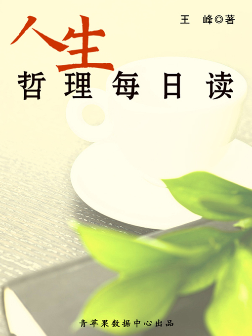 Title details for 人生哲理每日读 by 王峰 - Available